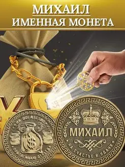 Именная монета - Михаил