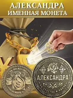 Монета сувенирная - Александра