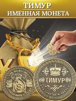 Именная монета - Тимур