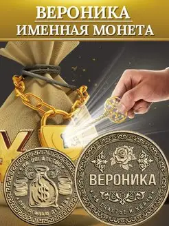 Именная монета - Вероника