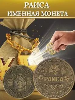 Именная монета - Раиса