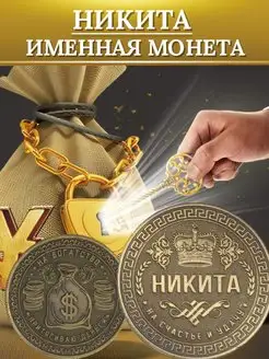 Именная монета - Никита