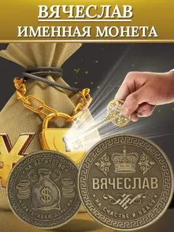 Именная монета - Вячеслав