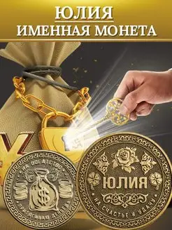 Именная монета - Юлия