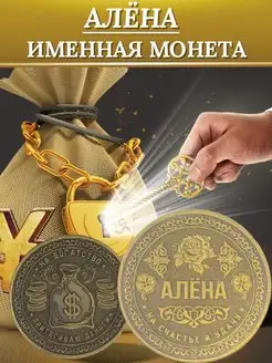 Именная монета - Алена