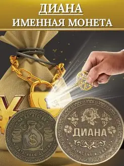 Именная монета - Диана