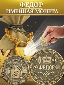 Именная монета - Федор