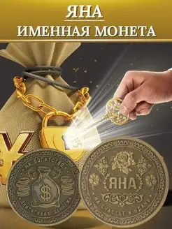 Именная монета - Яна