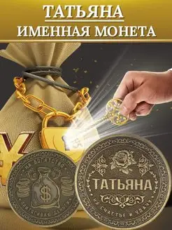 Именная монета - Татьяна