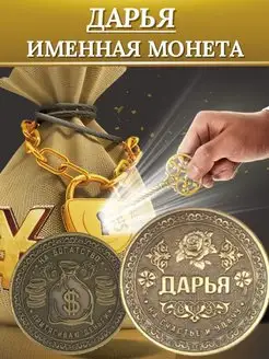 Именная монета - Дарья