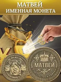 Именная монета - Матвей