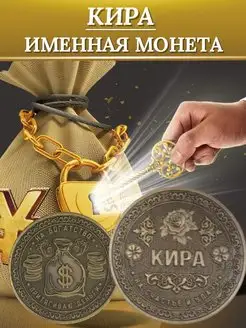 Именная монета - Кира