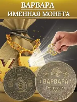 Именная монета - Варвара