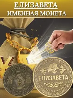 Именная монета - Елизавета