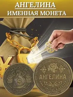 Именная монета - Ангелина