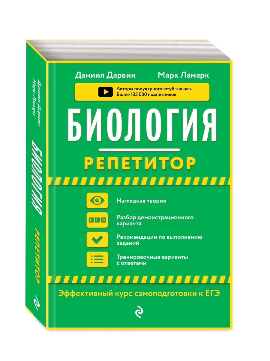 Репетитор по биологии. Даниил Дарвин сборник. Лернер биология ЕГЭ 2022. Даниил Дарвин ЕГЭ биология. Репетитор по биологии книга.