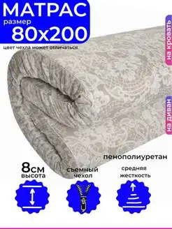 Матрас 80x200 высотой 8 см, топпер на диван