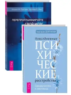 Перепрограммируйте свой мозг с ОКР+ Повседневные психические