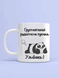 Кружка "Грустной попой радостно не пукнешь"