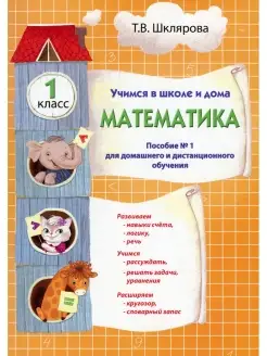 Татьяна Шклярова Учимся в школе и дома. Математика. 1 кл Уче…