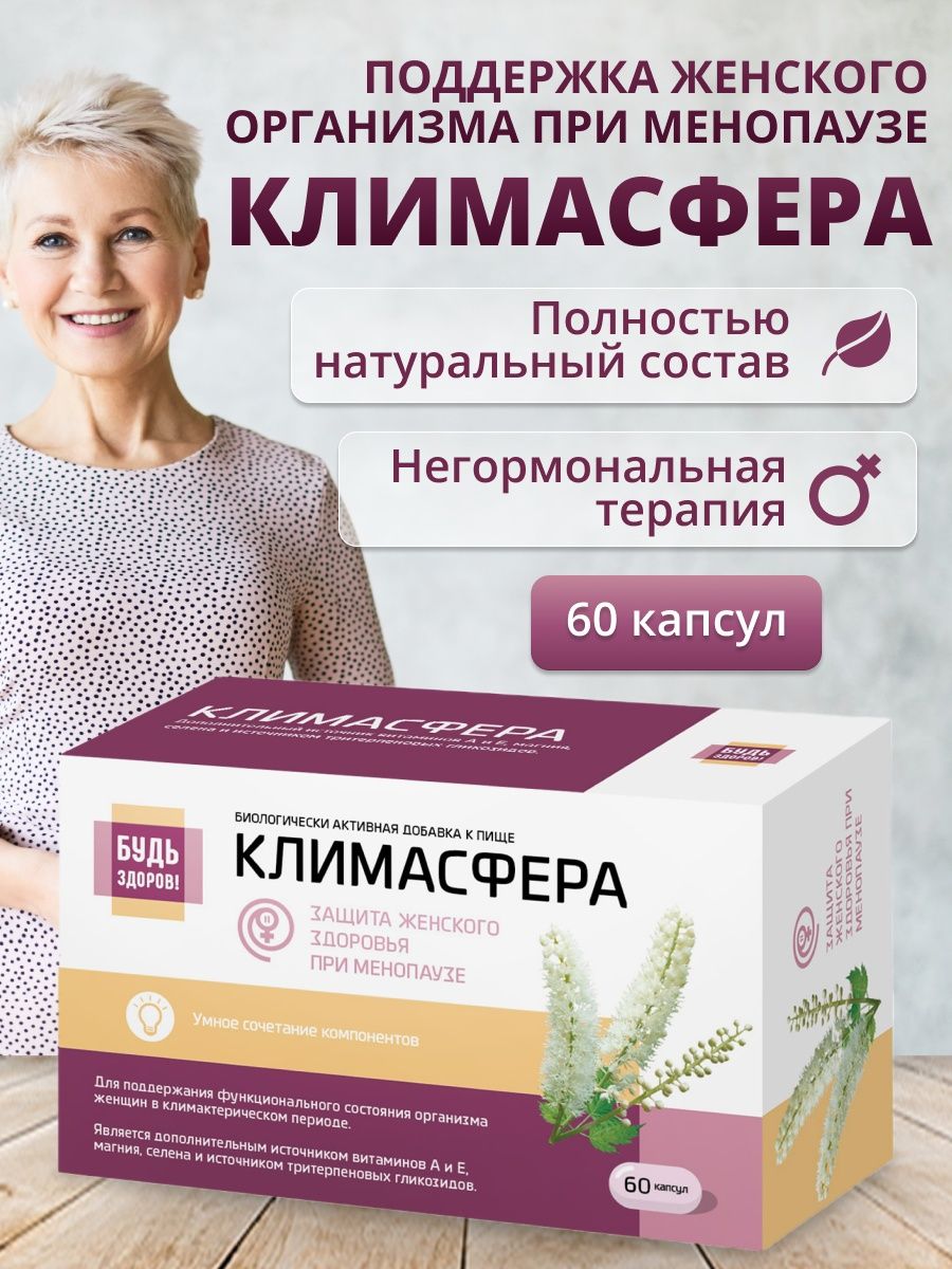 Французские БАДЫ от климакса. Климасфера. Климасфера цена. Будь здоров! Климасфера капсулы цены. Климасфера инструкция по применению