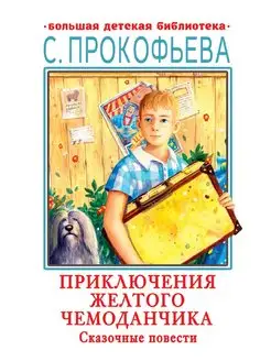 Приключения желтого чемоданчика. Сказочные повести