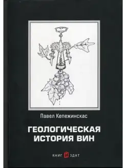 Геологическая история вин