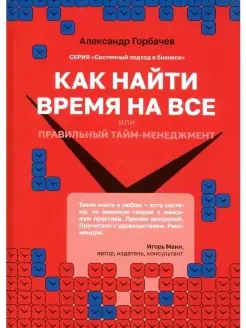 Как найти время на все или Правильный та