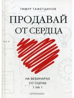 Продавай от сердца. На вебинарах. Со сце