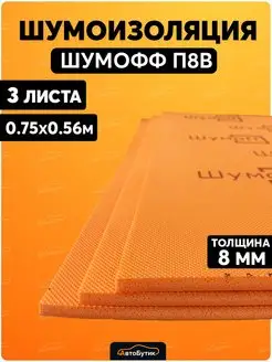 Шумоизоляция для автомобиля П8В 3 л