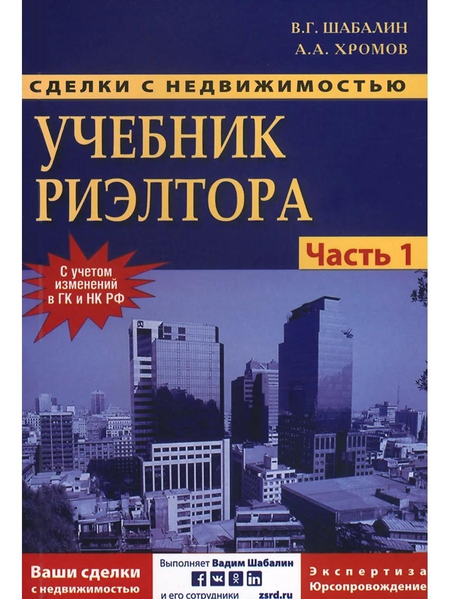 Недвижимость пособие. Учебник риэлтора Шабалин.. Сделки с недвижимостью учебник риэлтора часть 1 в.г.Шабалин а.а.Хромов. Сделки с недвижимостью учебник риэлтера часть 1 общая. Книга Шабалин сделки с недвижимостью.