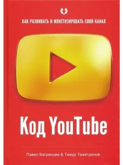 Код YouTube. Как развивать и монетезиров