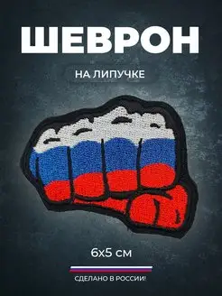 Шеврон на липучке Россия