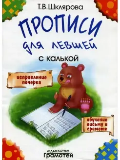 Прописи с калькой для левшей. 6-7 лет