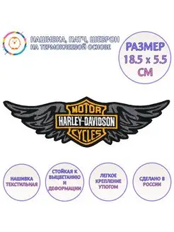 Нашивка, патч, шеврон "Harley Davidson. Крылья" 185x55mm