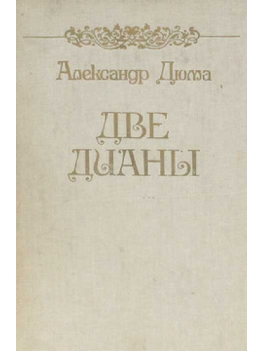 Читать книгу две дианы. Обложки книг а. Дюма две Дианы. Две Дианы в городе Кагул.