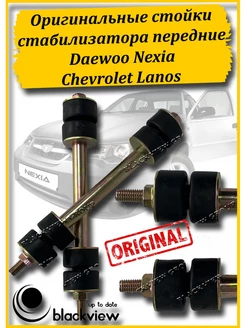 Стойки стабилизатора в сборе Daewoo Nexia, Chevrolet Lanos