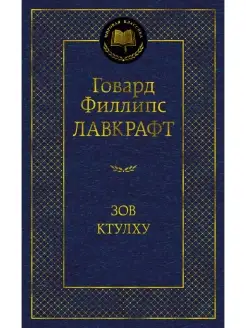 Зов Ктулху