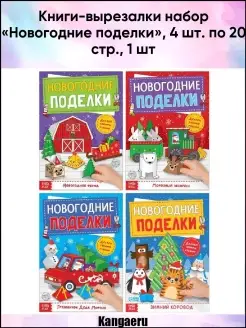 Книги-вырезалки набор Новогодние поделки