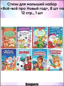 Стихи для малышей набор "Всё-всё про Новый год"