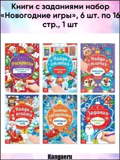 Книги с заданиями набор "Новогодние игры". 6 шт. по 16 стр