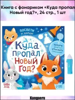 Книга с фонариком "Куда пропал Новый год". 24 стр