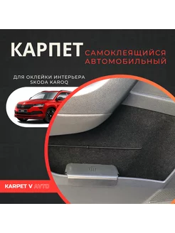 Карпет самоклеящийся автомобильный для Skoda Karoq