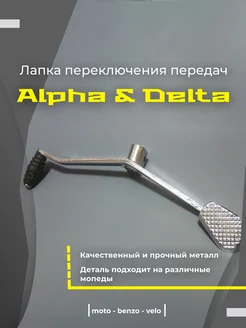 Лапка (ножка) переключения мопед Alpha Delta