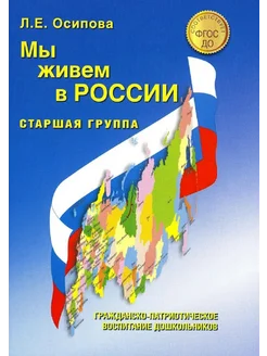 Мы живем в России. Гражданско-патриотическое воспитание дошк