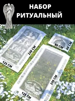 Ритуальный набор