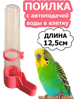 Поилка для попугаев