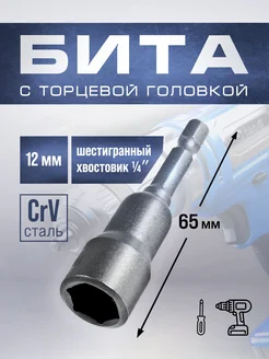 Бита с торцевой головкой, магнит, 12 х 65 мм