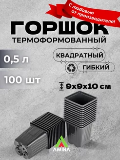 Горшок для рассады цветов 0,5 л 100 шт (гибкий)