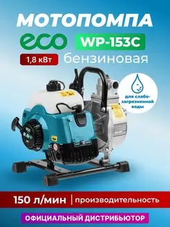 Мотопомпа бензиновая для воды 1,8 кВт WP-153C